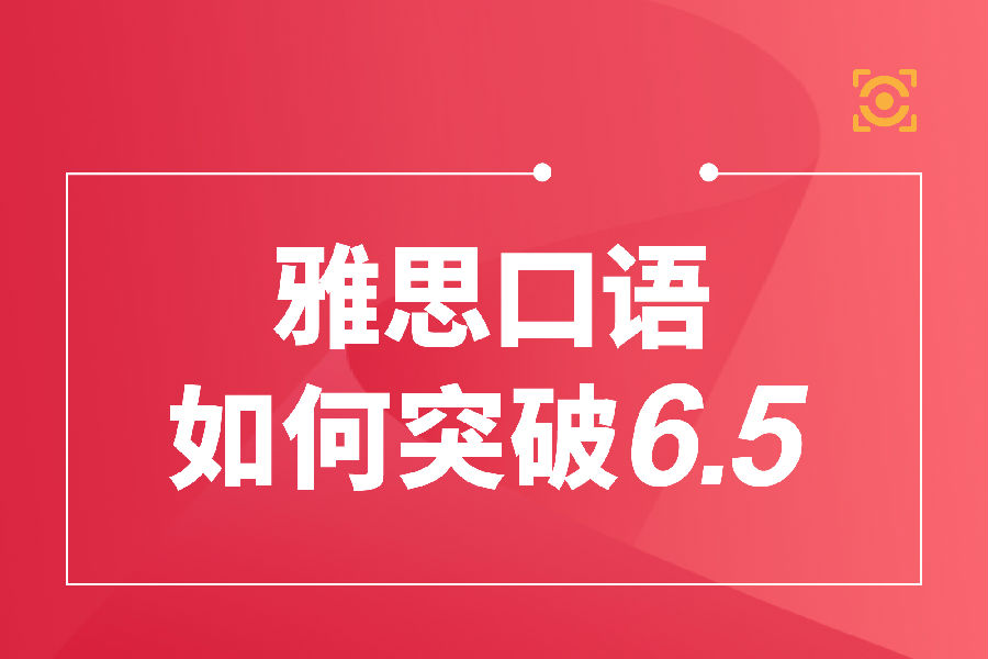 雅思口语如何突破6.5.jpg