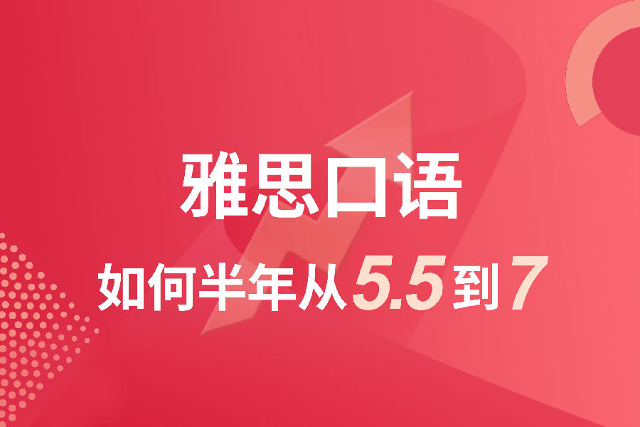 雅思口语如何半年从5.5到7.jpg